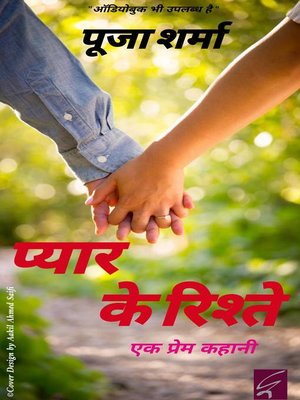 cover image of प्यार के रिश्ते
